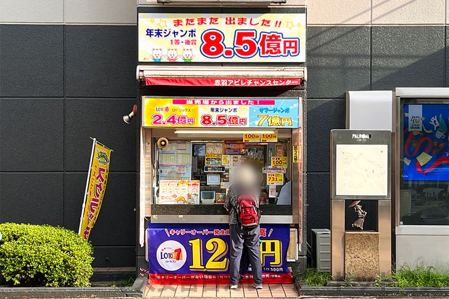 赤羽アピレチャンスセンターの外観