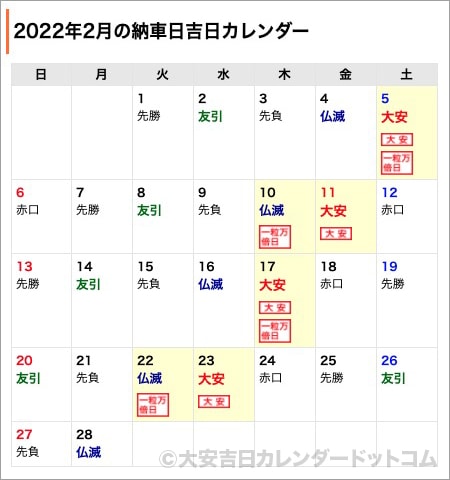 22年2月 車の納車日に縁起のいい吉日 大安カレンダードットコムのブログ