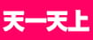 天一天上