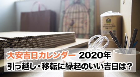 2020年 令和2年 引っ越し 移転に縁起のいい吉日は 大安吉日カレンダードットコム