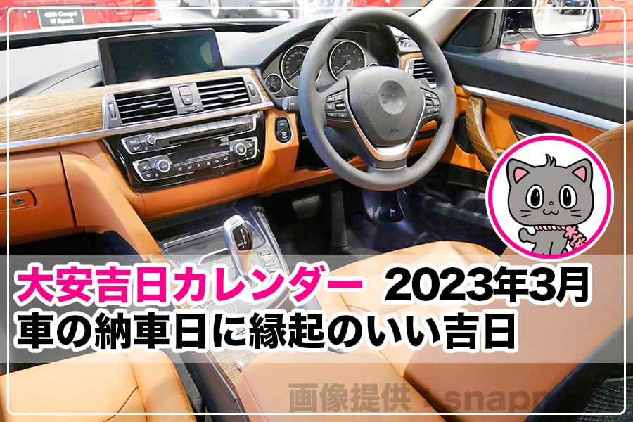 2023年3月 車の納車日に縁起のいい吉日｜大安吉日カレンダードットコム