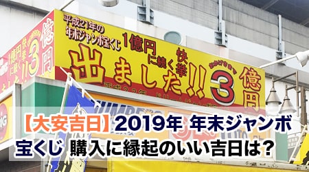 19年 年末ジャンボ宝くじ購入に縁起のいい吉日は 大安吉日カレンダードットコム