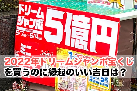 22年 ドリームジャンボ宝くじ購入に縁起のいい吉日は 大安吉日カレンダードットコム