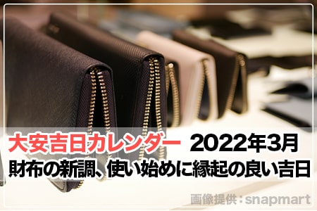 22年3月 財布の新調 使い始め おろすのに縁起の良い吉日 大安吉日カレンダードットコム