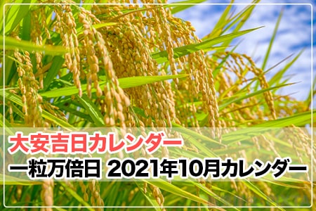 一粒万倍日 21年10月カレンダー 大安吉日カレンダードットコム