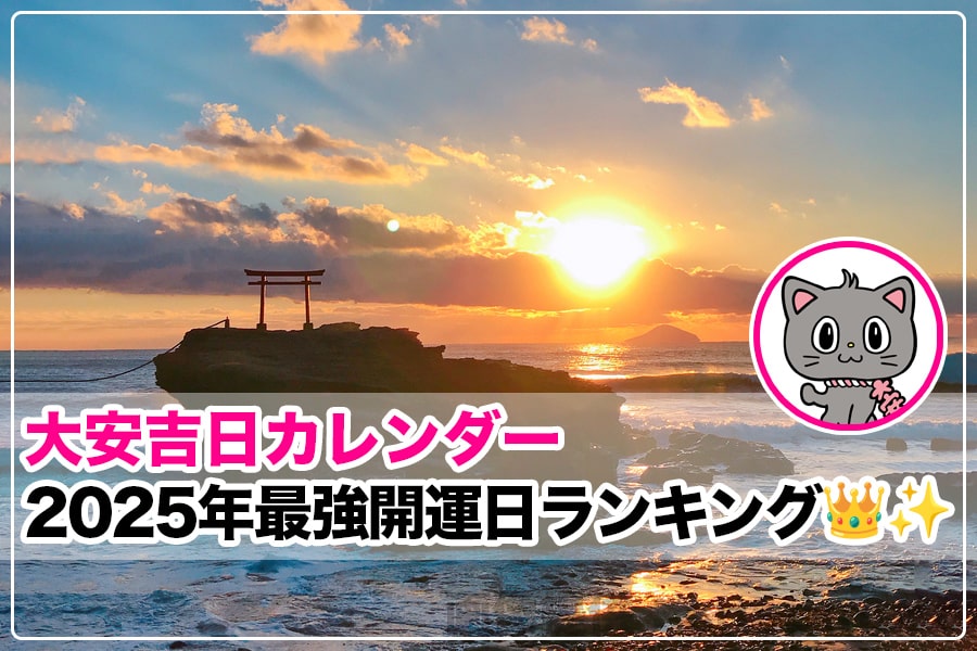 2025年 最強開運日ランキング】天赦日・一粒万倍日・大安などが重なる2025年の最強開運日を紹介｜大安吉日カレンダードットコム