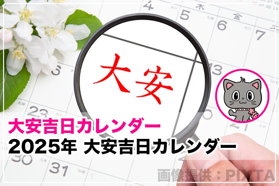 2025年（令和7年）大安吉日カレンダー