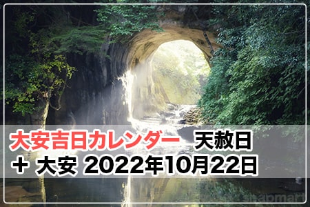 22年の天赦日 22年10月22日 土 天赦日 大安 大安吉日カレンダードットコム