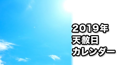 19年 天赦日 カレンダー 大安吉日カレンダードットコム