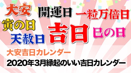 年3月の縁起のいい吉日カレンダー 大安吉日カレンダードットコム