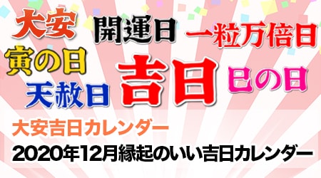 年12月の縁起のいい吉日カレンダー 大安吉日カレンダードットコム