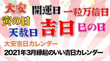 21年3月の縁起のいい吉日カレンダー 大安吉日カレンダードットコム