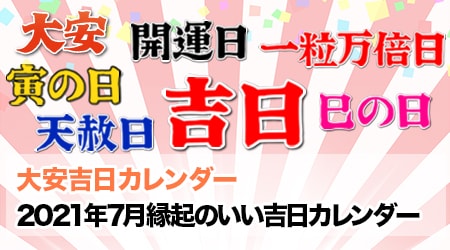 21年7月の縁起のいい吉日カレンダー 大安吉日カレンダードットコム