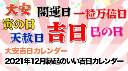 21年12月の縁起のいい吉日カレンダー 大安 天赦日 一粒万倍日 寅の日 巳の日など