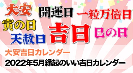 22年5月の縁起のいい吉日カレンダー 大安 天赦日 一粒万倍日 寅の日 巳の日など