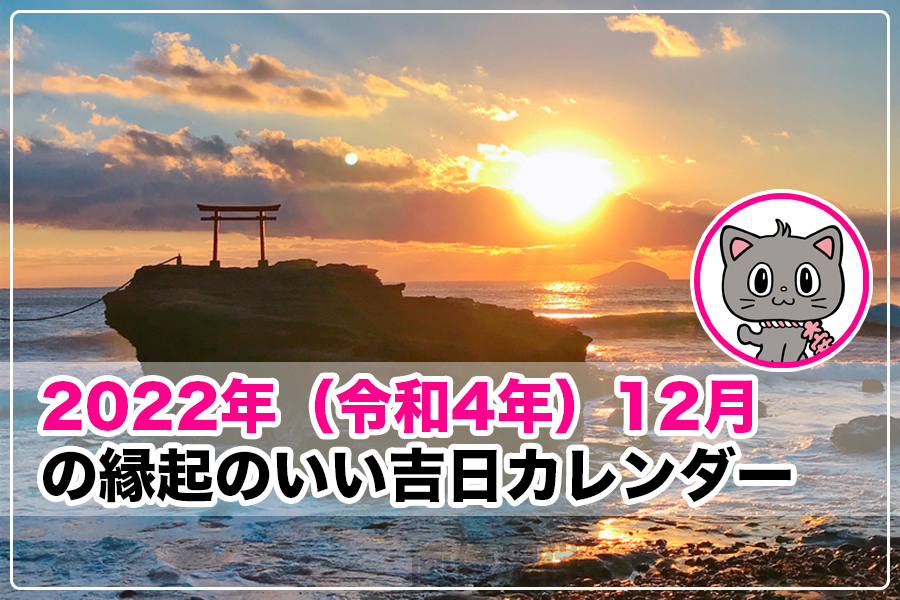 22年12月の縁起のいい吉日カレンダー 大安 天赦日 一粒万倍日 寅の日 巳の日など